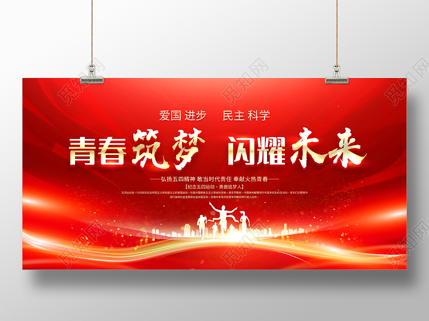 红色大气青春筑梦闪耀未来五四青年节宣传展板五四青年节晚会展板