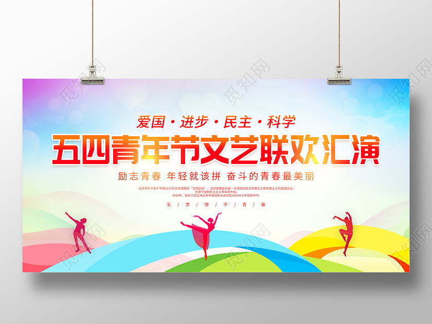 时尚大气五四青年节文艺联欢汇演五四青年节宣传展板五四青年节晚会展板
