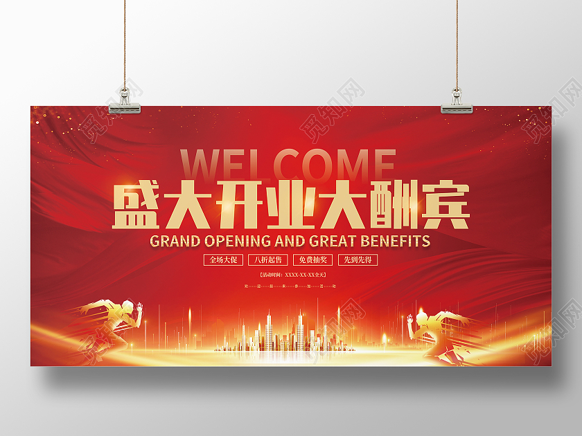 红色大气开业大酬宾展板开业展板