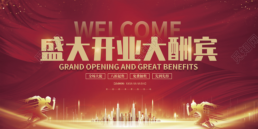 红色大气开业大酬宾展板开业展板