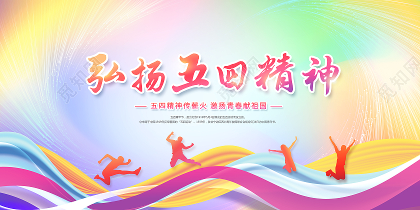 渐变弘扬五四精神五四精神薪火相传展板五四精神展板