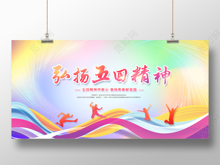 渐变弘扬五四精神五四精神薪火相传展板五四精神展板