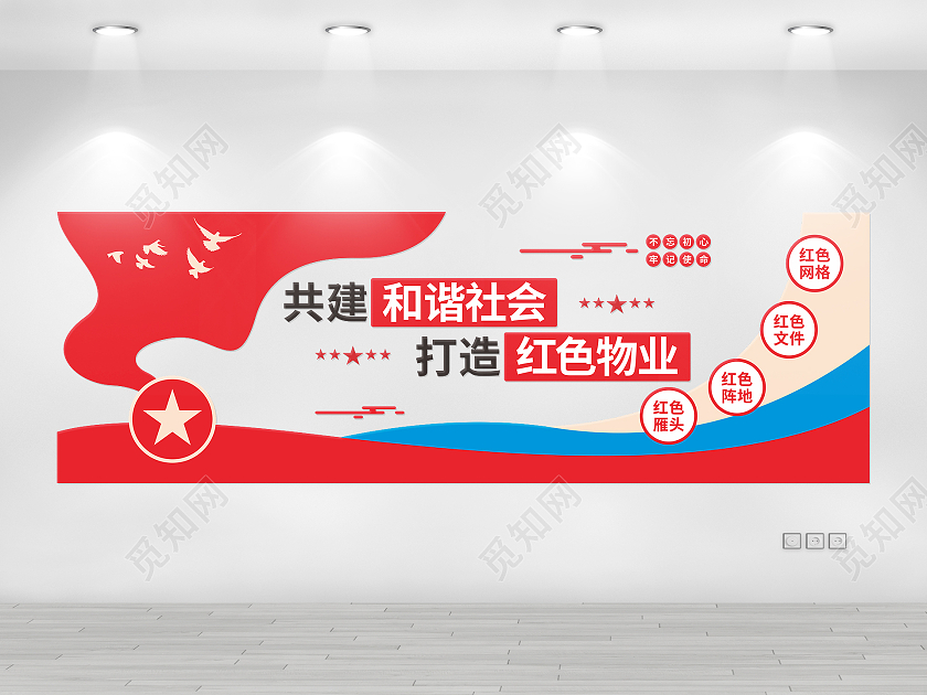 红色简约大气物业管理社区居民建设宣传文化墙物业文化墙