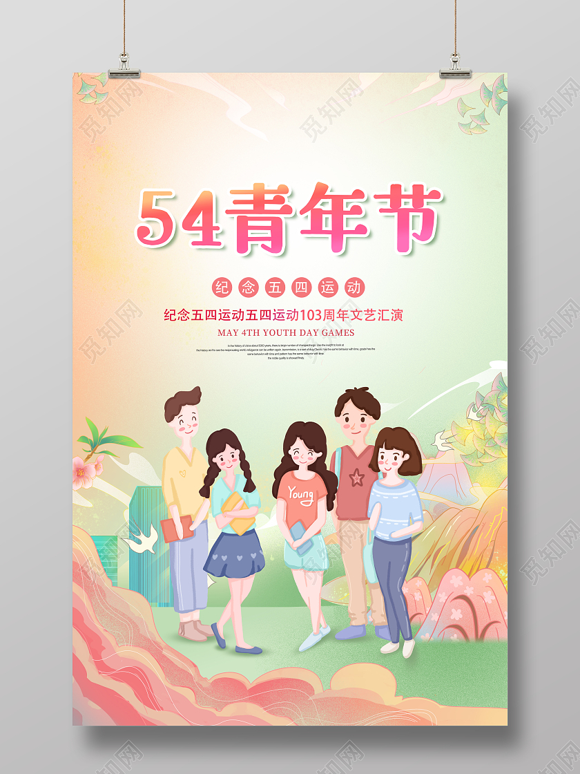 创意插画五四青年节宣传海报五四海报