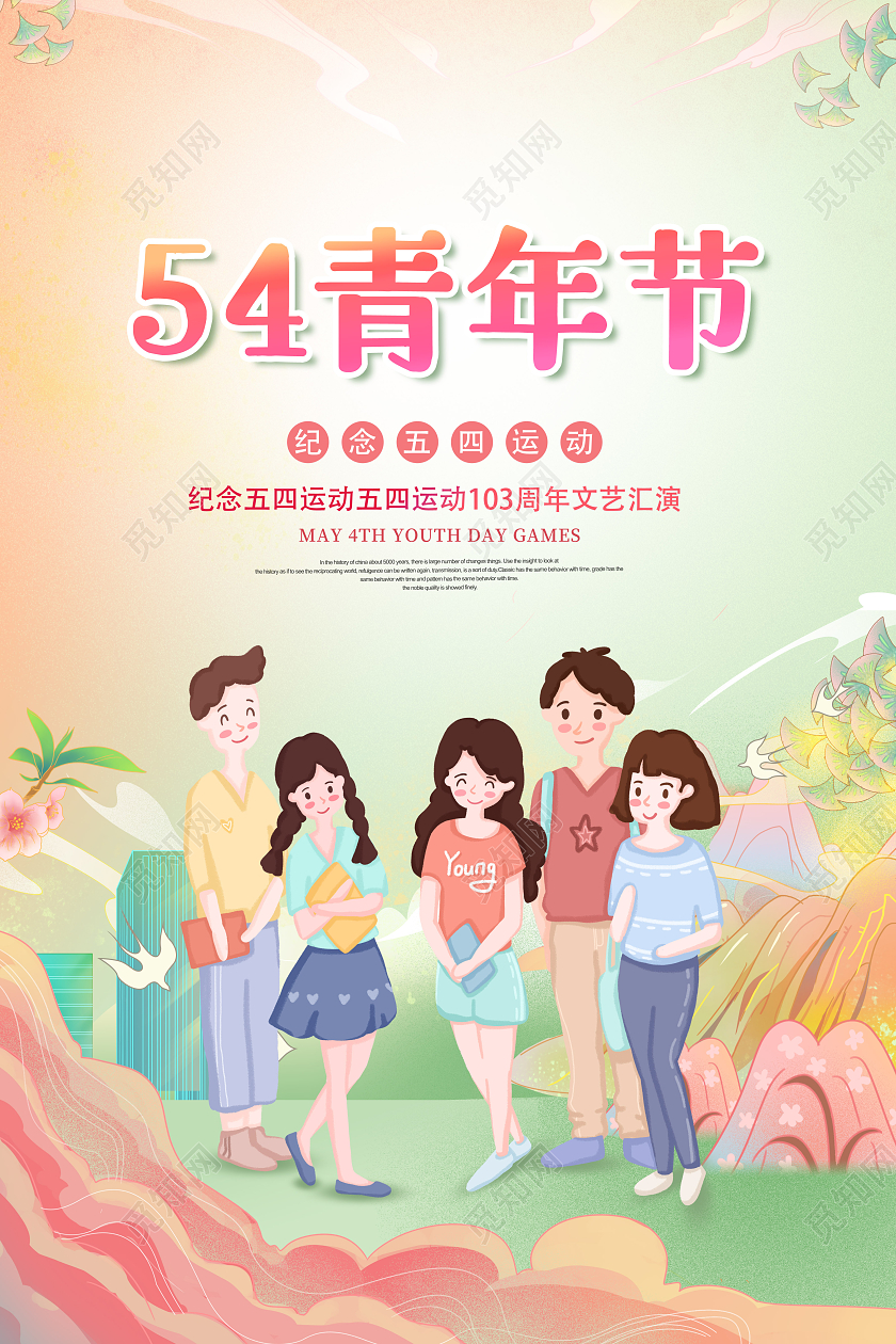 创意插画五四青年节宣传海报五四海报