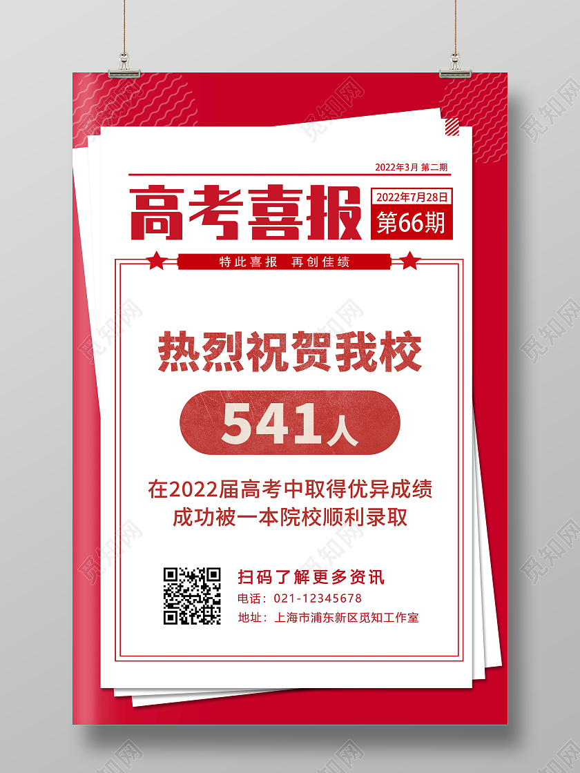 红色报纸风高考喜报海报考研喜报