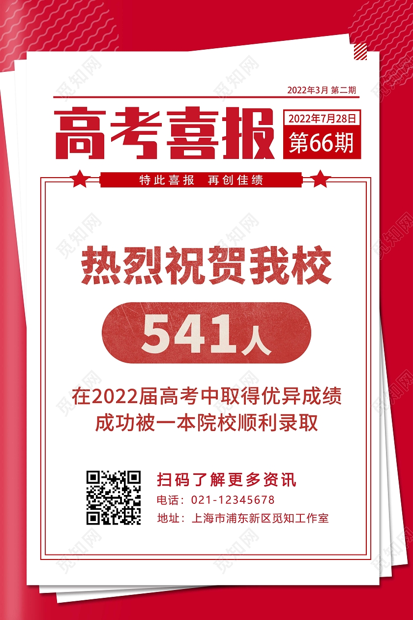 红色报纸风高考喜报海报考研喜报