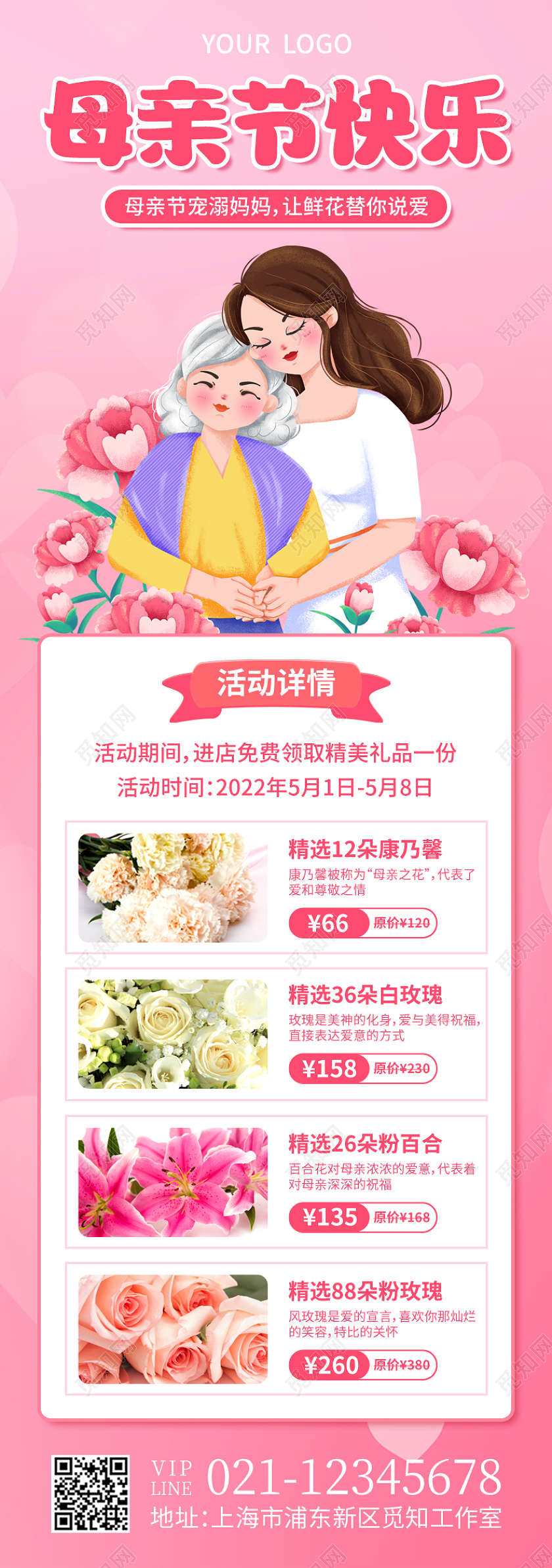 粉色清新母亲节快乐母亲节长图