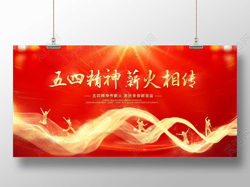 红色光效54五四精神青年节薪火相传弘扬五四精神展板