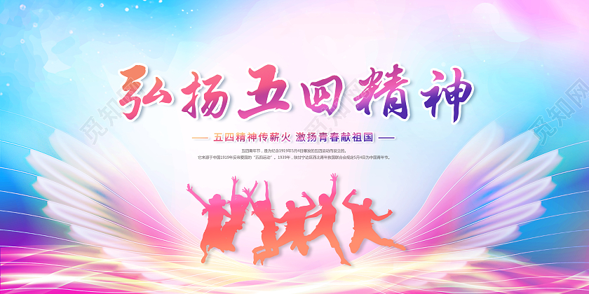 渐变创意弘扬五四精神五四精神展板