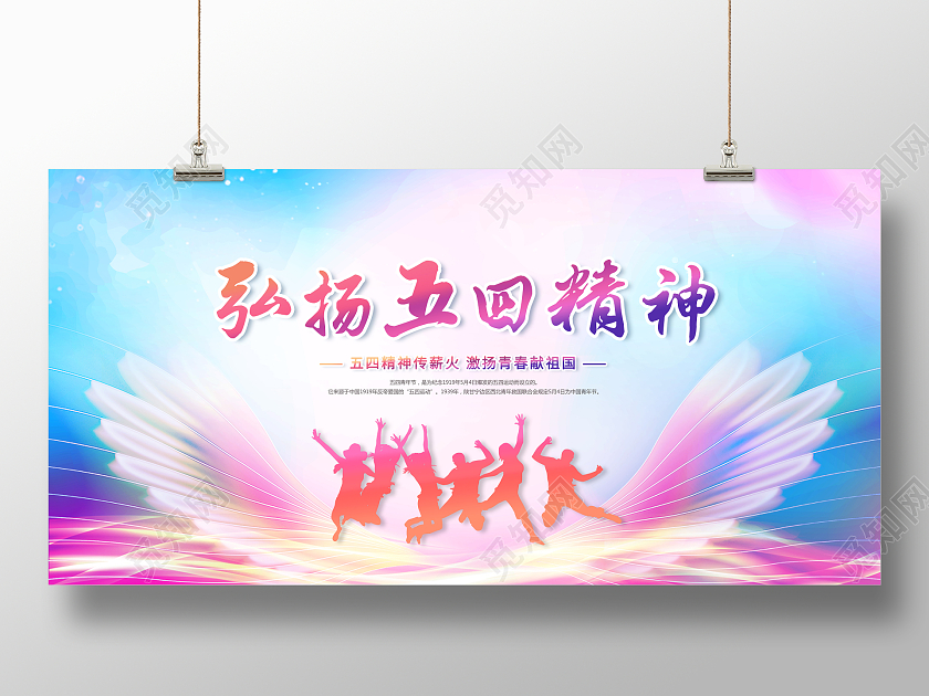 渐变创意弘扬五四精神五四精神展板
