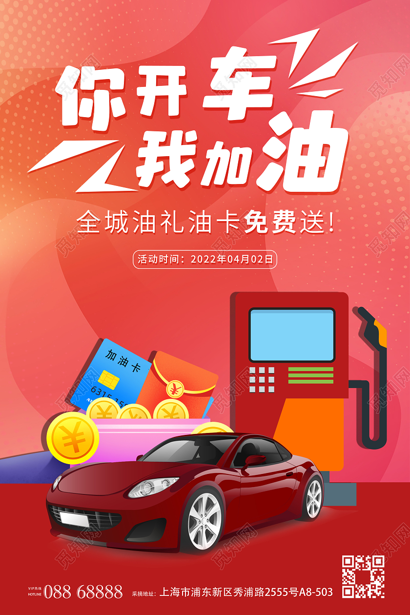 红色扁平汽车加油卡宣传海报油卡海报