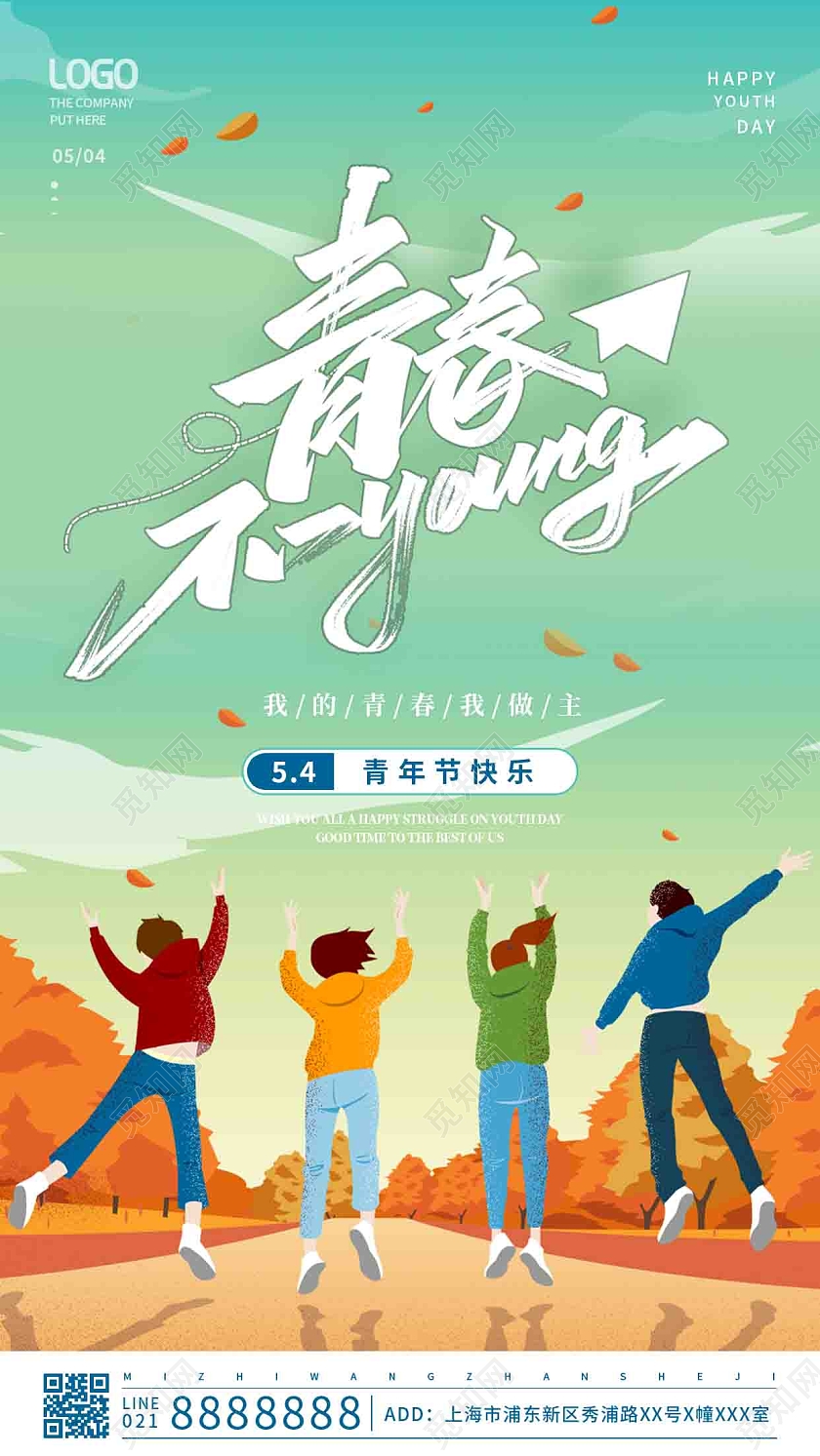 彩色简约54五四青年节手机宣传海报