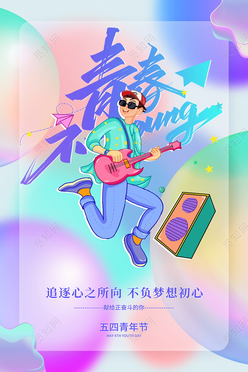 毛玻璃风格青春不一样五四青年节宣传海报五四海报