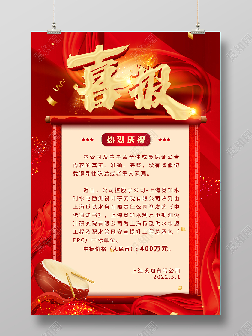 红色喜庆海报中标喜报中国风海报