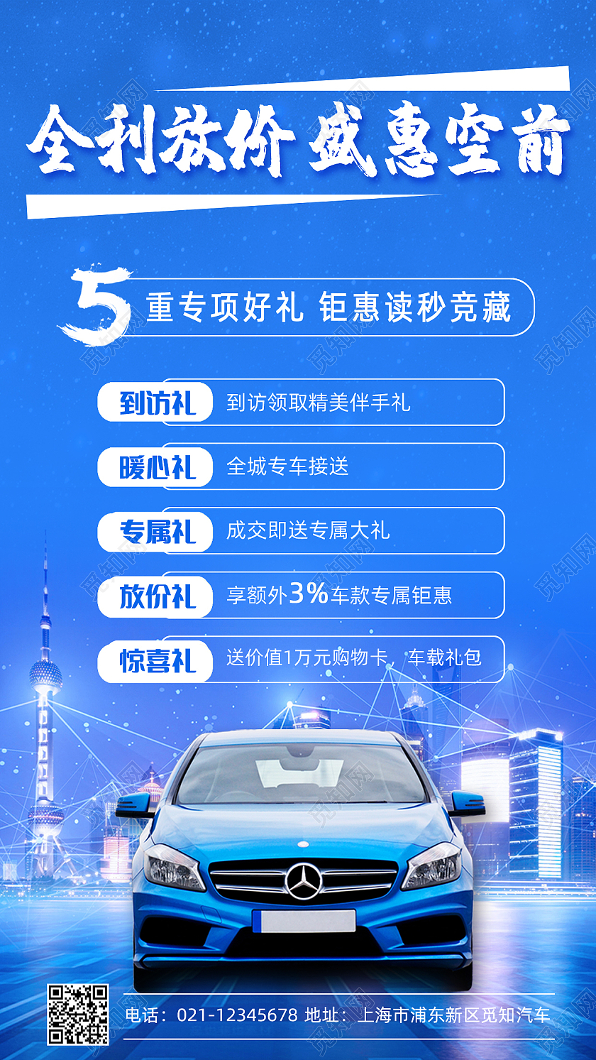 蓝色汽车促销销售全利放价钜惠空前手机文案海报汽车促销汽车促销手机文案海报