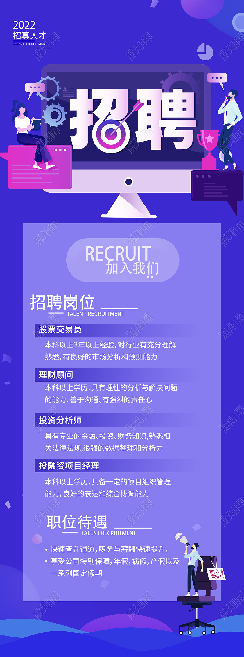 蓝色简约风招聘人才加入我们招聘岗位手机长图校园招聘