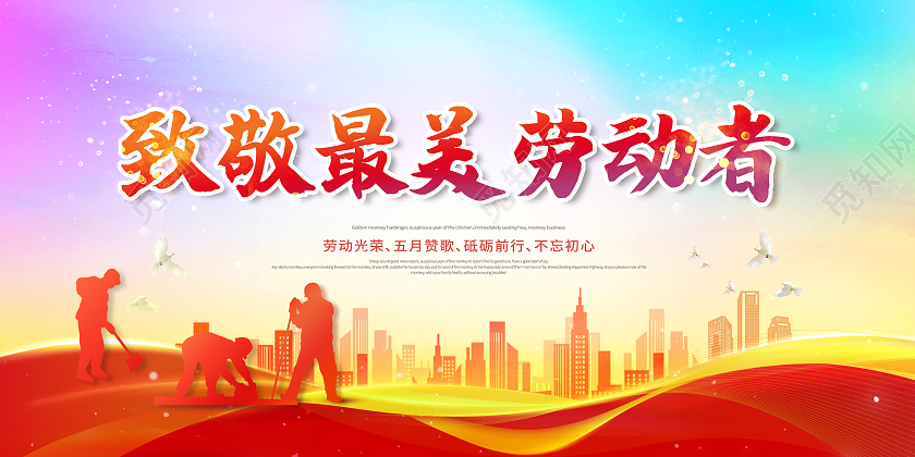 创意五一劳动节致敬最美劳动者展板五一劳动节展板