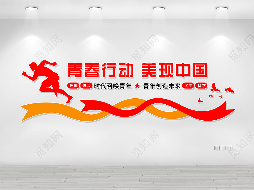 红色简约青春行动美现中国青年节五四文化墙