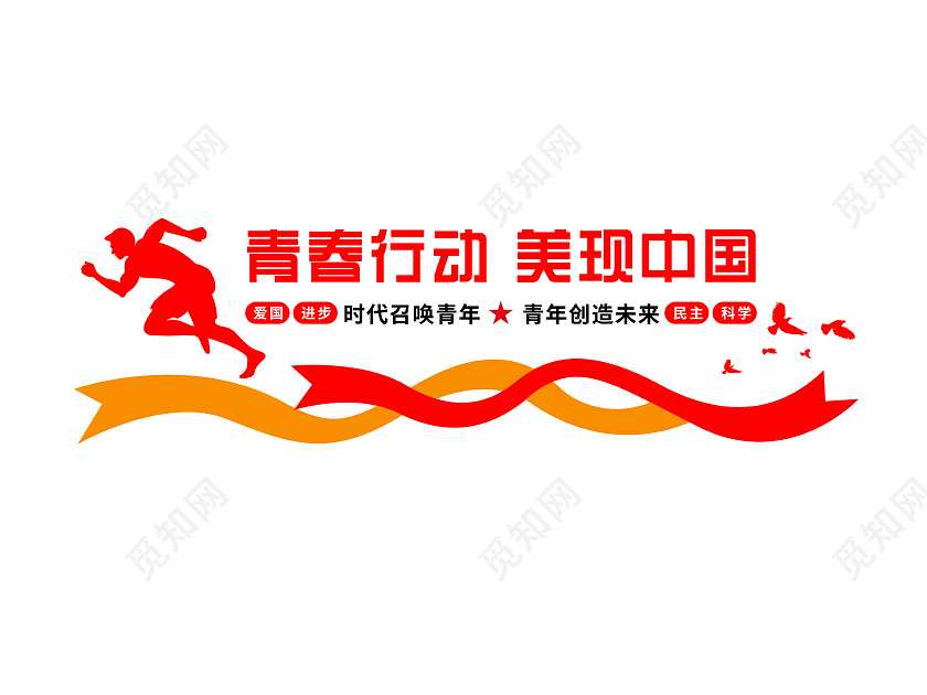 红色简约青春行动美现中国青年节五四文化墙