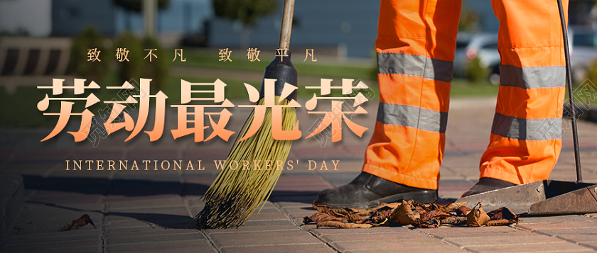 橙色写实劳动最光荣劳动节公众号首图劳动节微信公众号首图