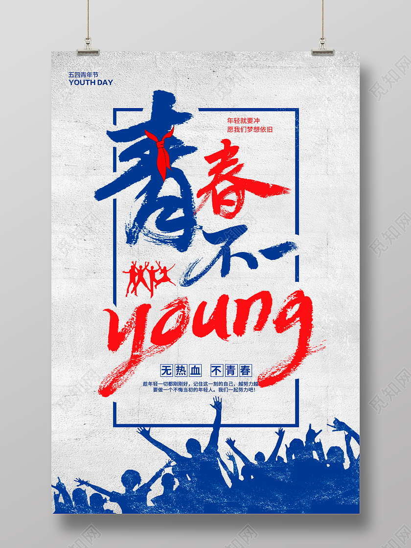 蓝色复古青春不一样五四青年节宣传海报设计五四海报