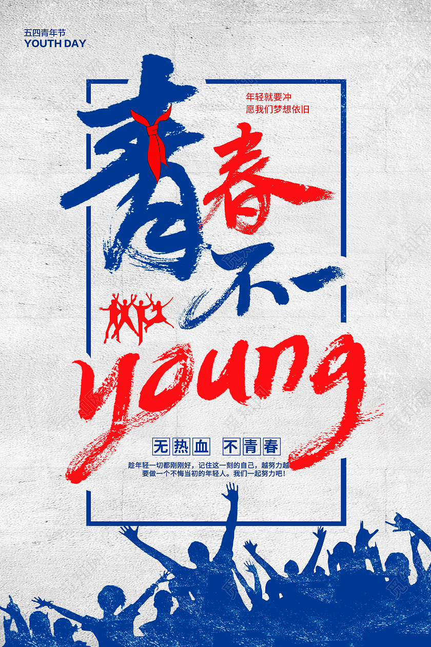蓝色复古青春不一样五四青年节宣传海报设计五四海报