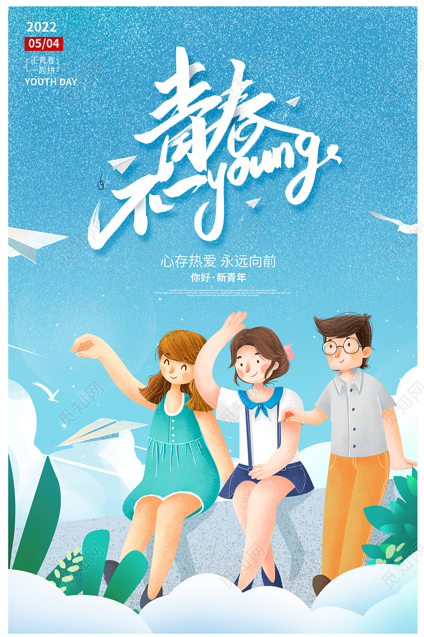 蓝色插画青春不一样五四青年节宣传海报设计五四海报
