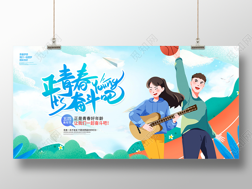 蓝色插画正青春奋斗吧五四青年节宣传展板设计五四展板五四青年五四青年节展板