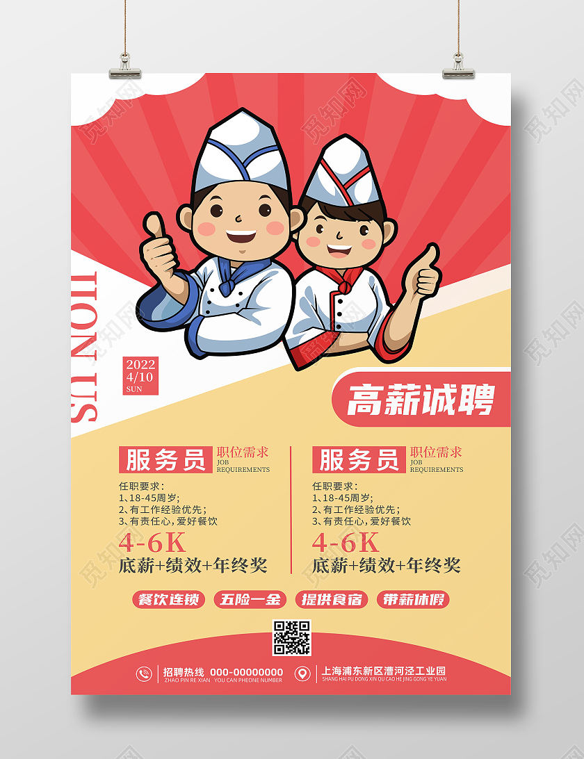 餐饮餐厅高新诚聘招聘服务员厨师员工海报餐厅价目表