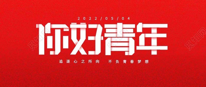 红色折纸你好青年五四青年节微信首图五四青年节首图