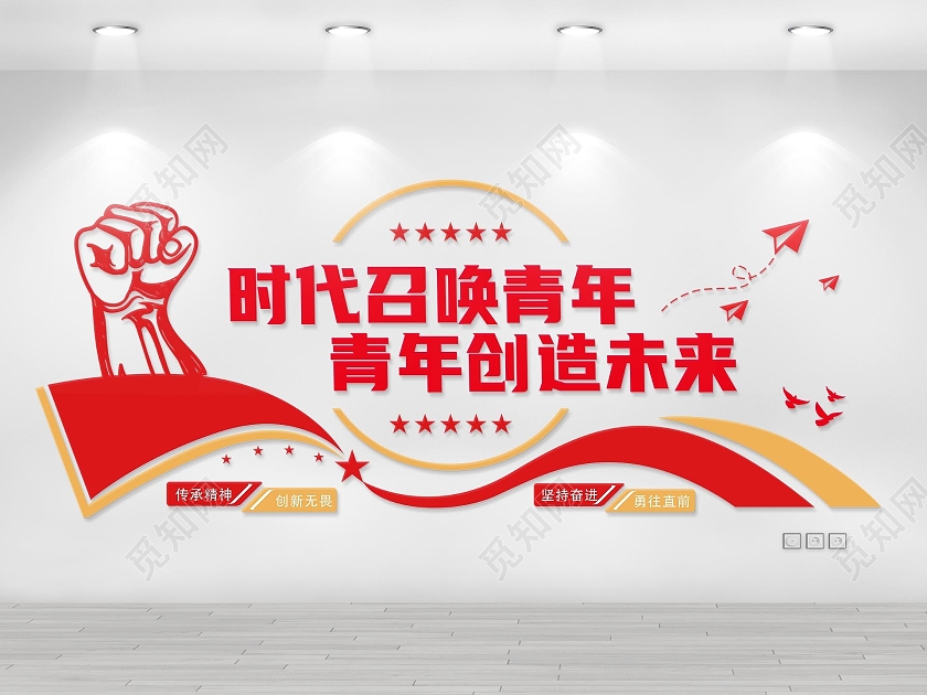 红色简洁奋斗新时代精神青年节五四文化墙