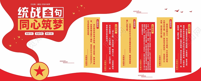 红色简约大气统战金句文化墙设计主席金句统战文化墙