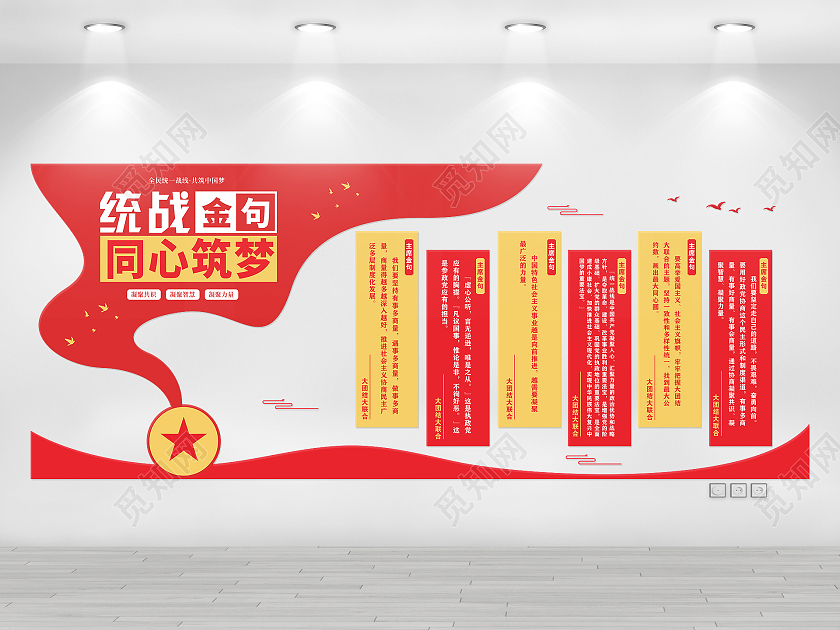 红色简约大气统战金句文化墙设计主席金句统战文化墙