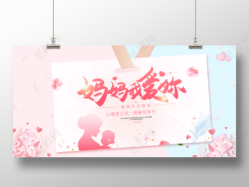 简约粉色小清新妈妈我爱你母亲节宣传展板