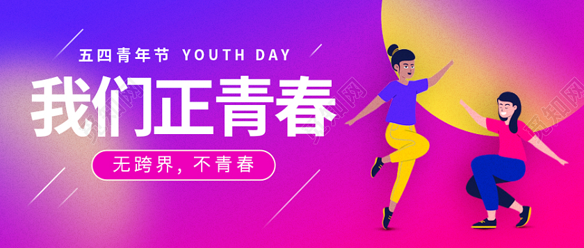 紫色扁平风我们正青春五四青年节首图