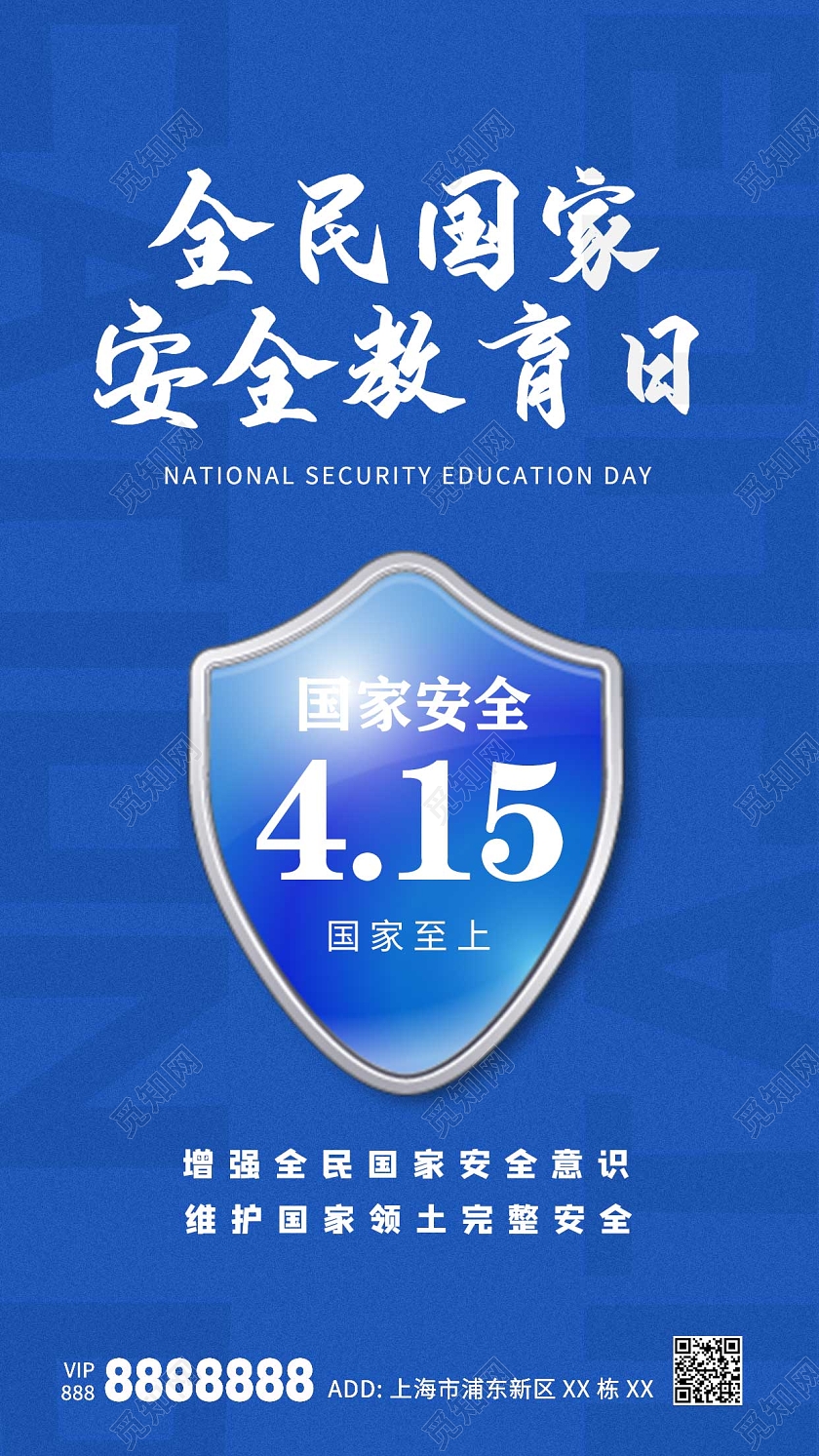 蓝色简约大气盾牌全民国家安全教育日ui手机海报中国全民国家中国全民国家安全教育日手机宣传海报