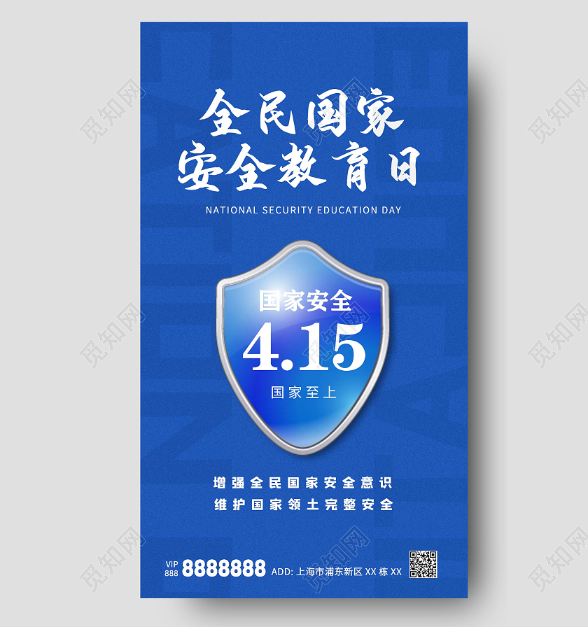 蓝色简约大气盾牌全民国家安全教育日ui手机海报中国全民国家中国全民国家安全教育日手机宣传海报