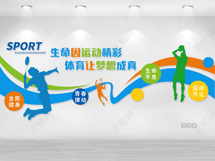 彩色卡通简约生命因运动精彩体育让梦想成真体育文化墙运动文化墙