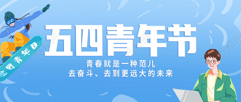 蓝色插画五四青年节首图微信公众号首图54青年节