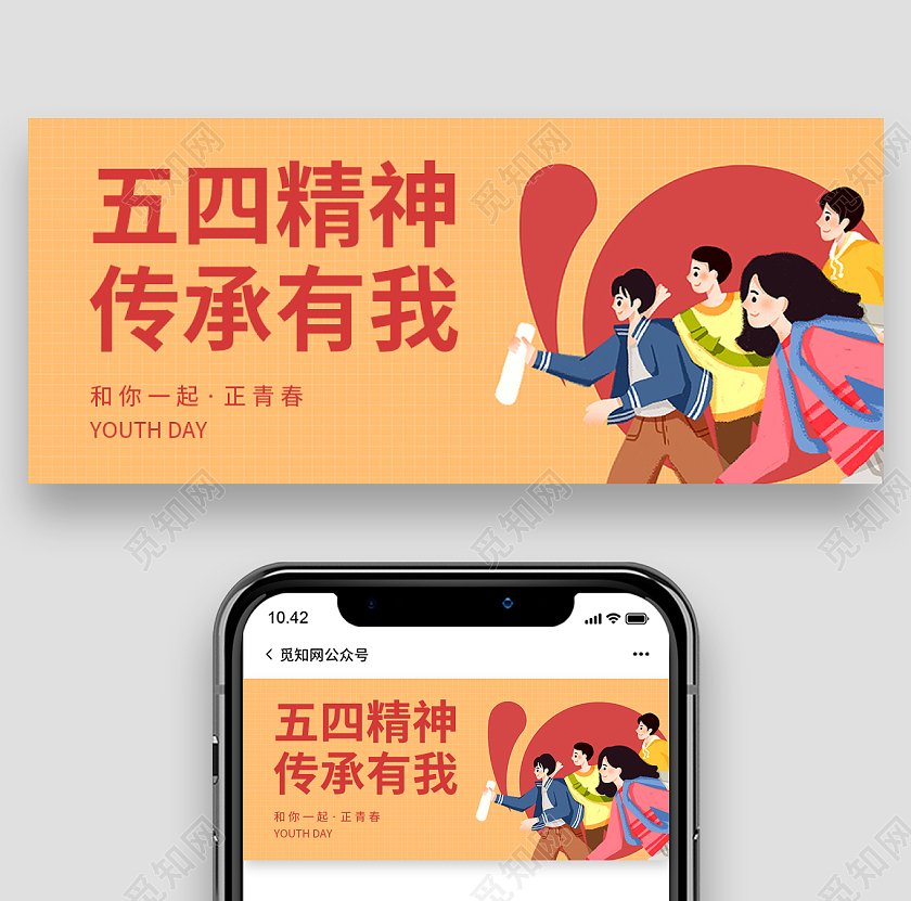 黄色扁平风五四青年节首图