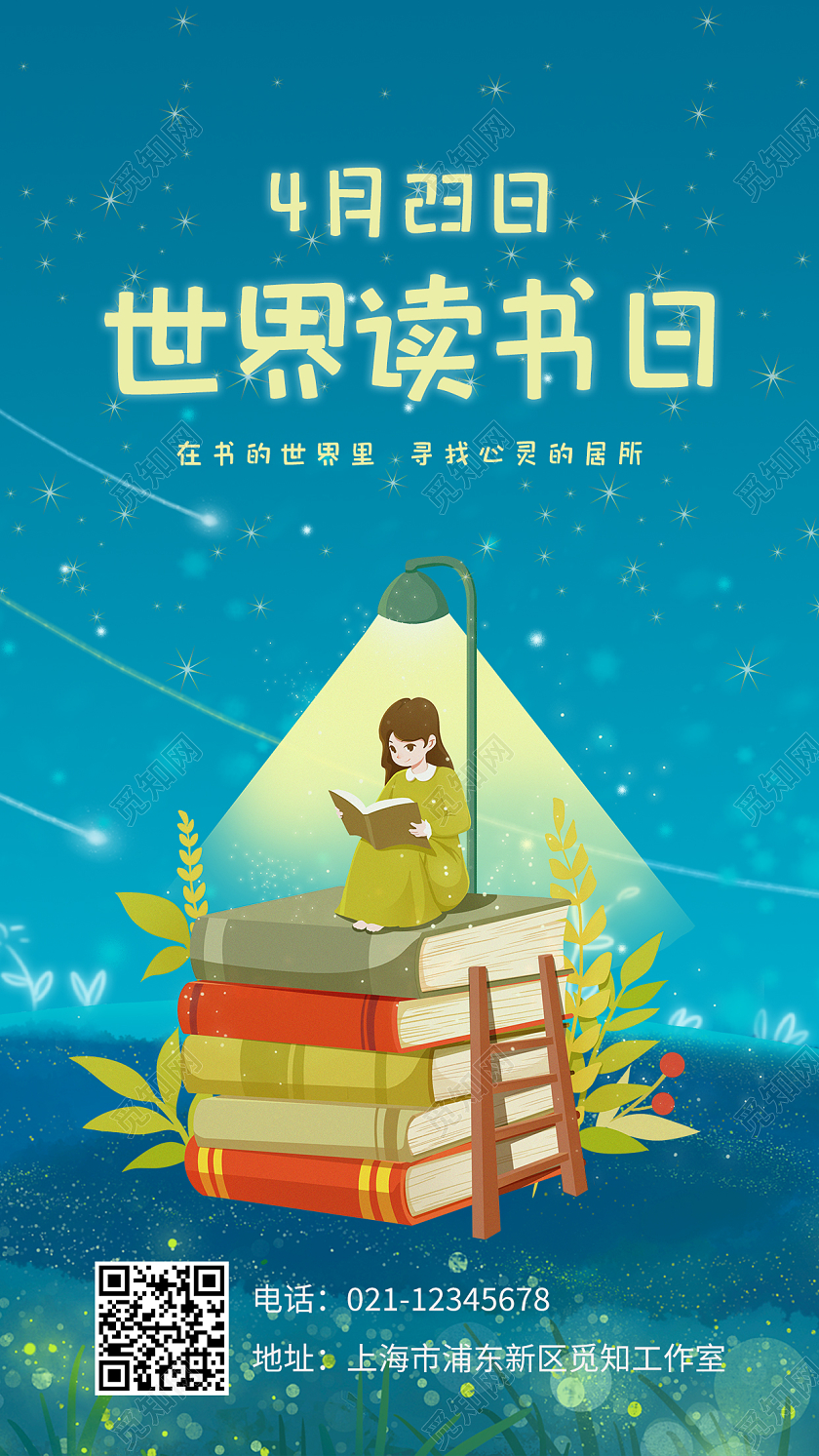 蓝色卡通4月23日世界读书日世界读书日手机宣传海报