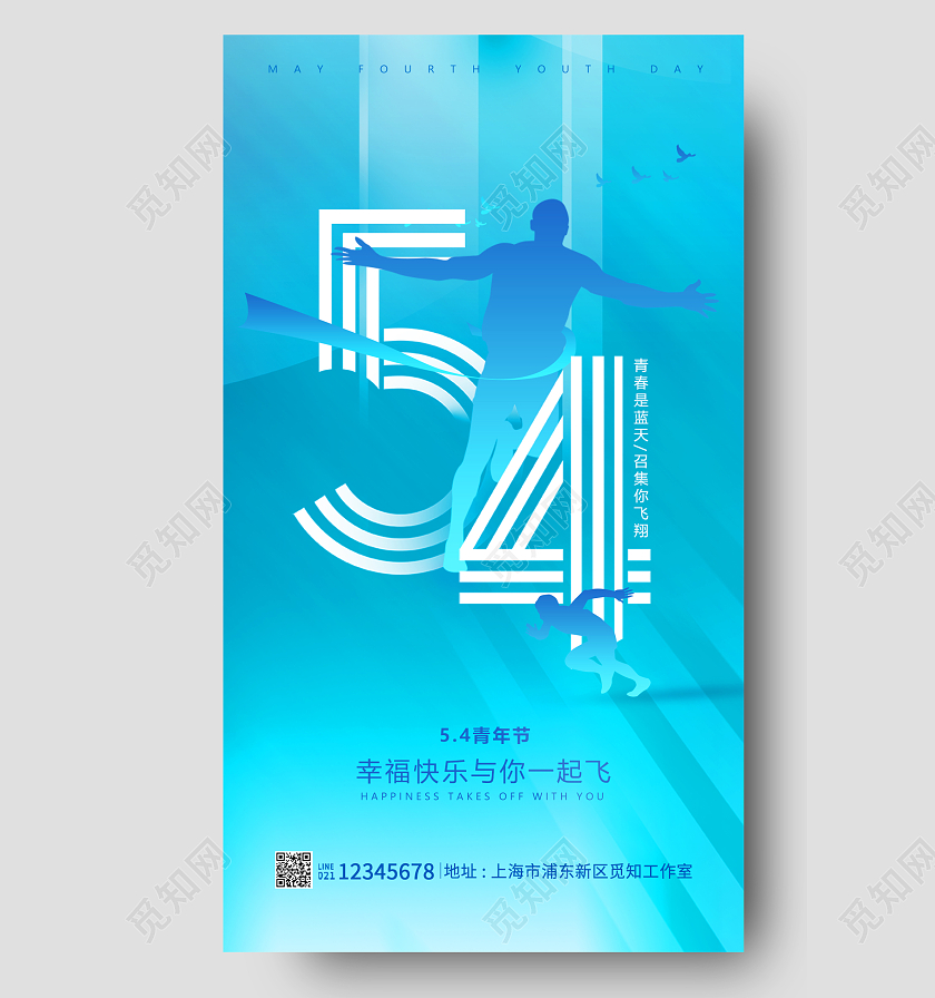 蓝色光效54五四五四青年节手机宣传海报