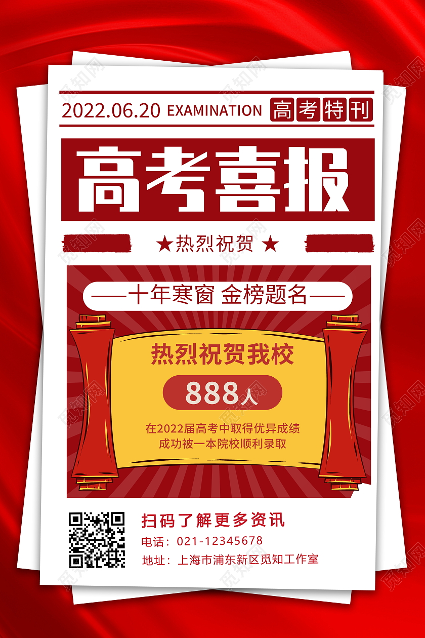 大字报高考喜报宣传海报设计