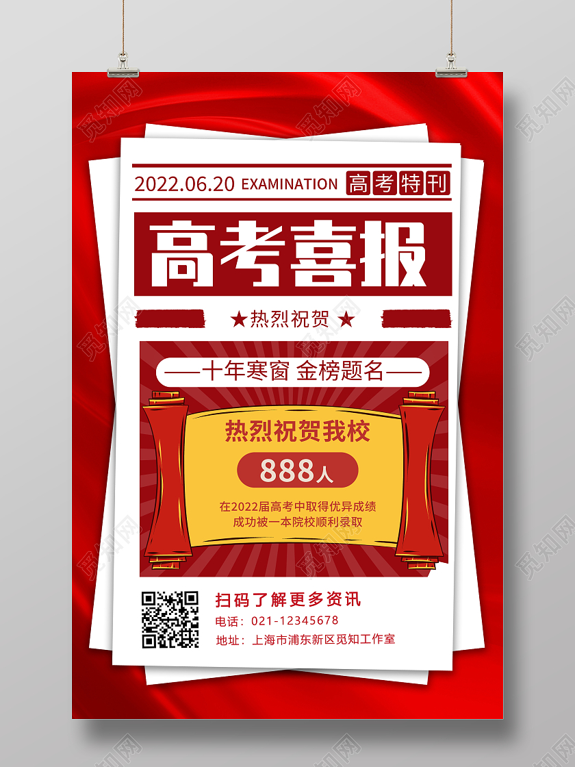 大字报高考喜报宣传海报设计