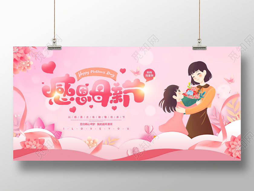 粉色剪纸风格5月8日感恩母亲节宣传展板