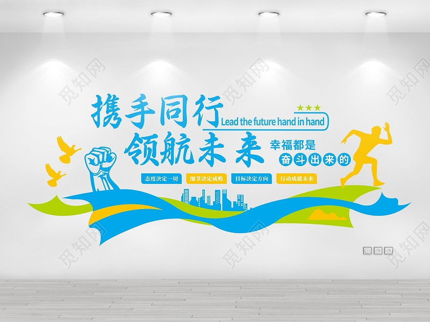 彩色现代携手同行领航未来励志文化墙