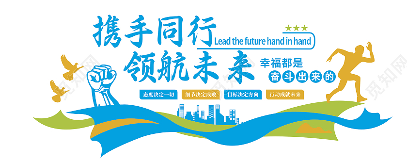 彩色现代携手同行领航未来励志文化墙