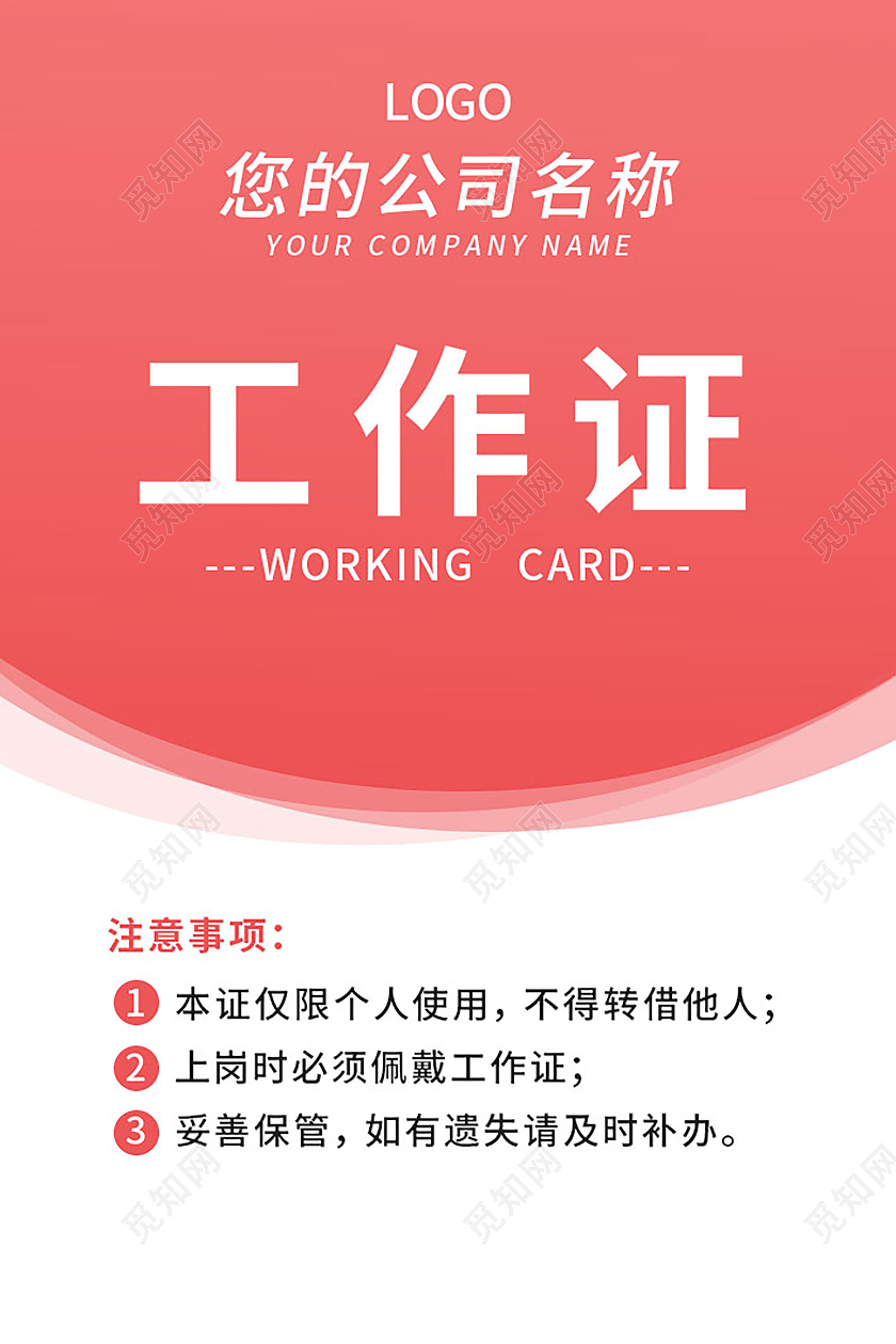 红色背景创意简洁公司企业员工卡工作证设计