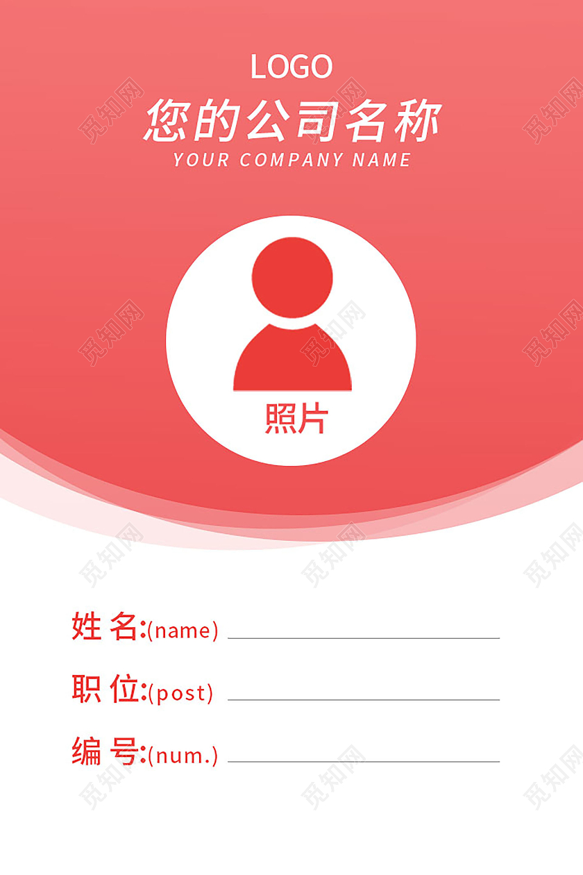 红色背景创意简洁公司企业员工卡工作证设计